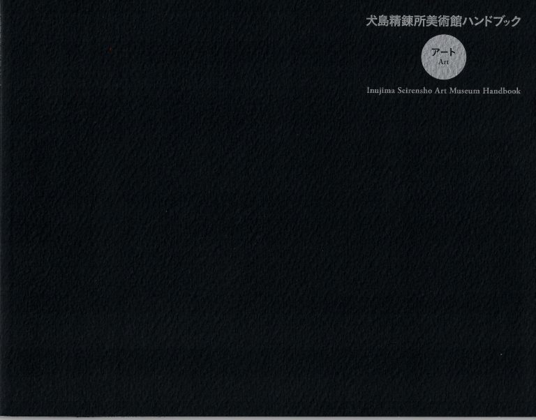 犬島精錬所美術館